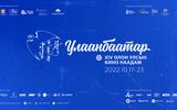 “Улаанбаатар” олон улсын кино наадам 10-р сарын 17-23-ны өдрүүдэд болно. 