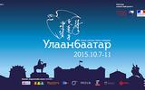 Улаанбаатар олон улсын кино наадам 2015 