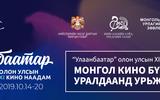УБОУКН2019 - Монгол кино бүтээлийн уралдаанд урьж байна!