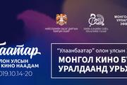 УБОУКН2019 - Монгол кино бүтээлийн уралдаанд урьж байна!