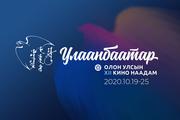 12 дахь удаагийн “Улаанбаатар” Олон Улсын Кино Наадам амжилттай зохион байгуулагдлаа. 