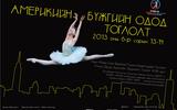 “Америкийн Бүжгийн Одод” Нью Йорк Сити Балетын  Компани (New York City Ballet )-ийн Гоцлол Бүжигчдийн Тоглолт