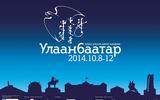 “Улаанбаатар“ Олон Улсын Кино Наадам 2014 