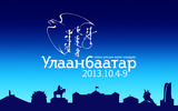  Улаанбаатар Олон Улсын Кино Наадам 2013